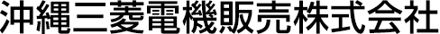 沖縄三菱電機販売株式会社